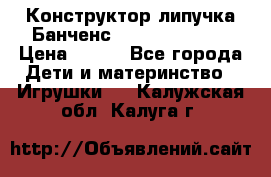 Конструктор-липучка Банченс (Bunchens 400) › Цена ­ 950 - Все города Дети и материнство » Игрушки   . Калужская обл.,Калуга г.